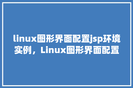 linux图形界面配置jsp环境实例，Linux图形界面配置JSP环境实例