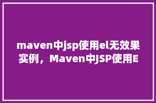 maven中jsp使用el无效果实例，Maven中JSP使用EL无效果实例  第1张