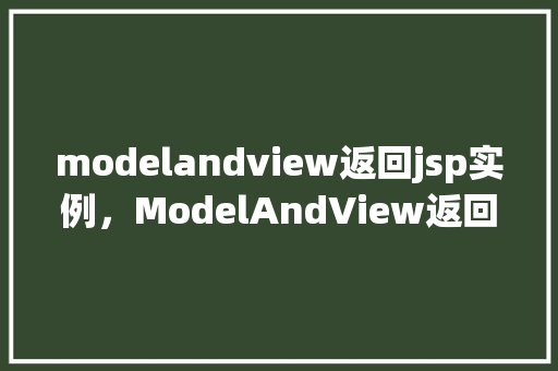 modelandview返回jsp实例，ModelAndView返回JSP实例的示例