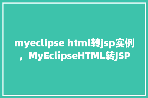 myeclipse html转jsp实例，MyEclipseHTML转JSP实例教程