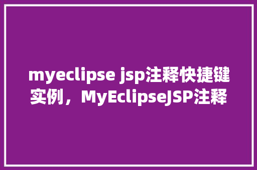 myeclipse jsp注释快捷键实例，MyEclipseJSP注释快捷键实例