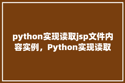 python实现读取jsp文件内容实例，Python实现读取JSP文件内容实例  第1张