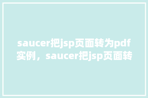 saucer把jsp页面转为pdf实例，saucer把jsp页面转为pdf实例