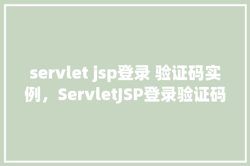 servlet jsp登录 验证码实例，ServletJSP登录验证码实例