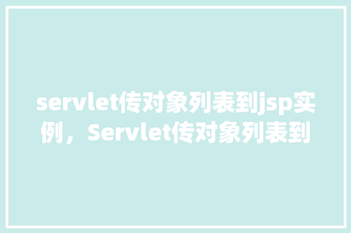 servlet传对象列表到jsp实例，Servlet传对象列表到JSP实例