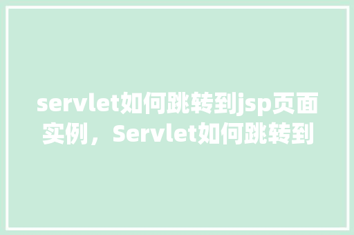 servlet如何跳转到jsp页面实例，Servlet如何跳转到JSP页面实例