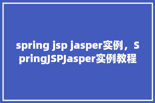 spring jsp jasper实例，SpringJSPJasper实例教程