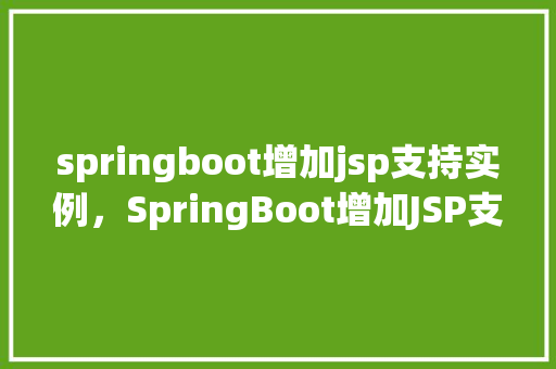 springboot增加jsp支持实例，SpringBoot增加JSP支持实例