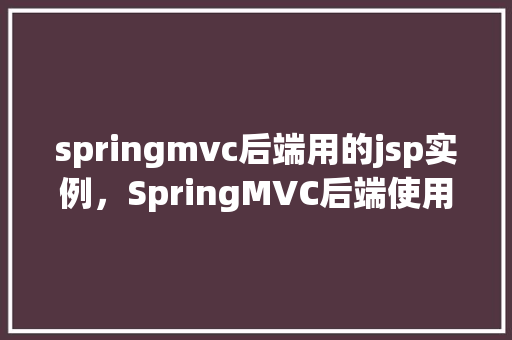 springmvc后端用的jsp实例，SpringMVC后端使用JSP实例  第1张