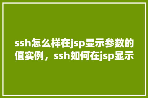 ssh怎么样在jsp显示参数的值实例，ssh如何在jsp显示参数的值实例  第1张