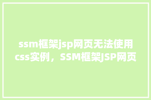 ssm框架jsp网页无法使用css实例，SSM框架JSP网页无法使用CSS实例  第1张
