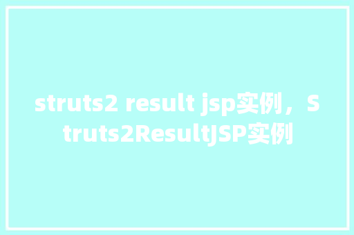 struts2 result jsp实例，Struts2ResultJSP实例
