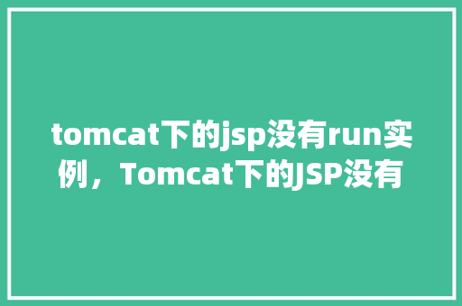 tomcat下的jsp没有run实例，Tomcat下的JSP没有run实例问题介绍