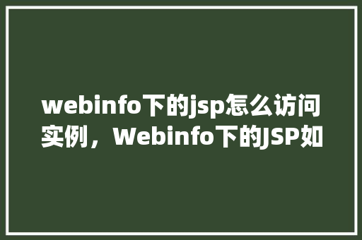 webinfo下的jsp怎么访问实例，Webinfo下的JSP如何访问实例