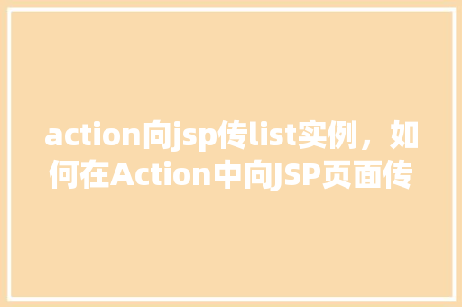 action向jsp传list实例，如何在Action中向JSP页面传递List实例