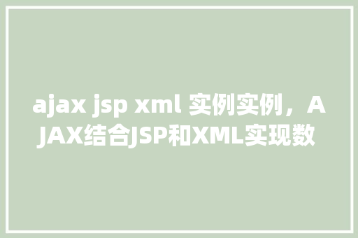 ajax jsp xml 实例实例，AJAX结合JSP和XML实现数据交互实例介绍