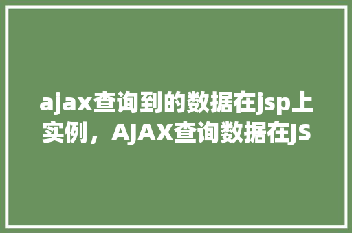 ajax查询到的数据在jsp上实例，AJAX查询数据在JSP页面上的实例展示
