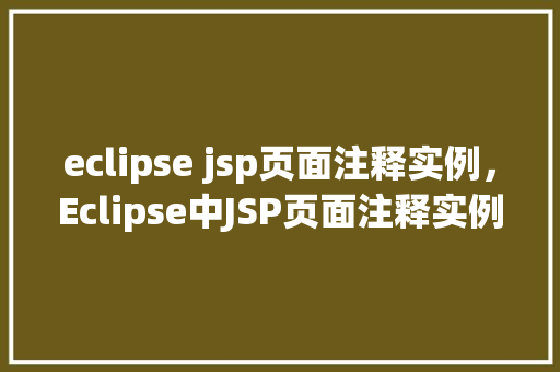 eclipse jsp页面注释实例，Eclipse中JSP页面注释实例详解  第1张