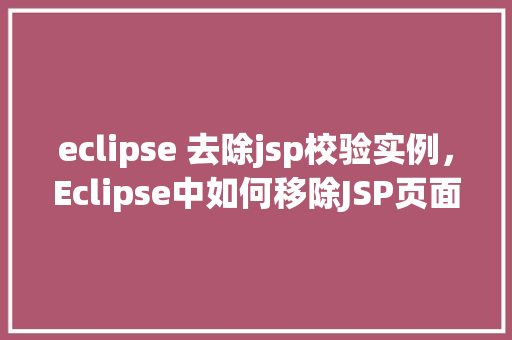 eclipse 去除jsp校验实例，Eclipse中如何移除JSP页面中的校验实例  第1张