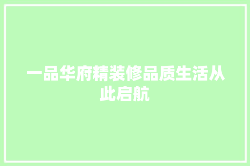 一品华府精装修品质生活从此启航  第1张