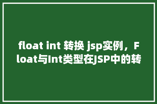 float int 转换 jsp实例，Float与Int类型在JSP中的转换实例  第1张