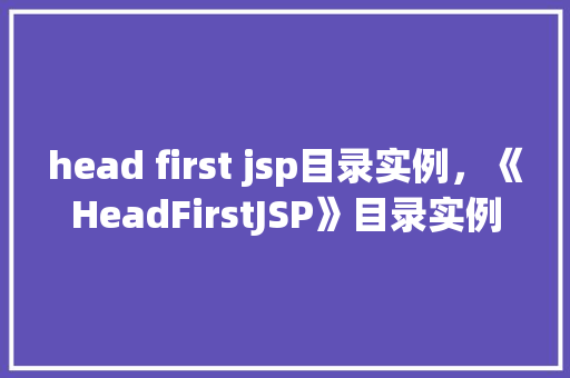 head first jsp目录实例，《HeadFirstJSP》目录实例介绍