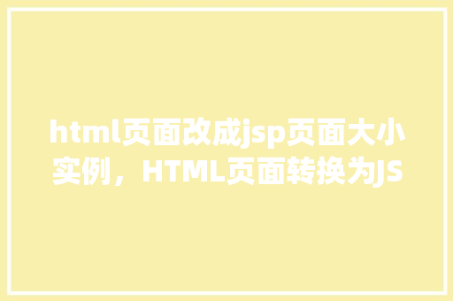 html页面改成jsp页面大小实例，HTML页面转换为JSP页面大小实例详解