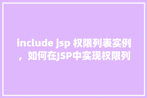 include jsp 权限列表实例，如何在JSP中实现权限列表实例展示