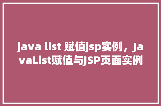 java list 赋值jsp实例，JavaList赋值与JSP页面实例教程  第1张