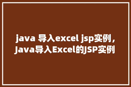 java 导入excel jsp实例，Java导入Excel的JSP实例教程  第1张