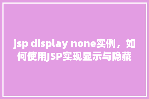 jsp display none实例，如何使用JSP实现显示与隐藏元素的实例教程