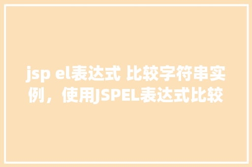 jsp el表达式 比较字符串实例，使用JSPEL表达式比较字符串实例的方法例子