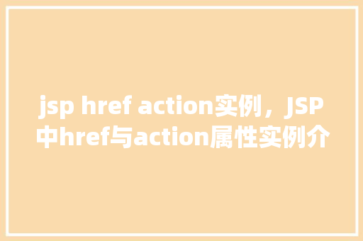 jsp href action实例，JSP中href与action属性实例介绍