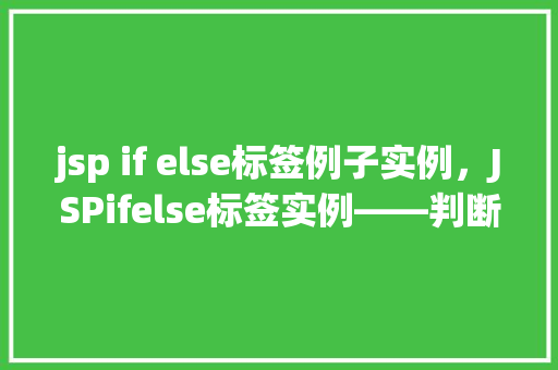 jsp if else标签例子实例，JSPifelse标签实例——判断用户权限并显示不同信息