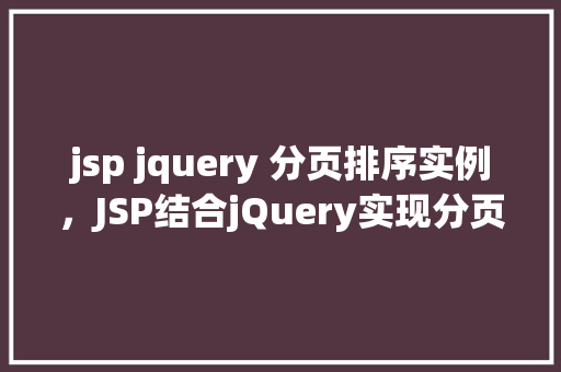 jsp jquery 分页排序实例，JSP结合jQuery实现分页与排序实例详解