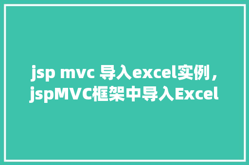 jsp mvc 导入excel实例，jspMVC框架中导入Excel文件实例详解