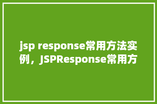 jsp response常用方法实例，JSPResponse常用方法实例介绍