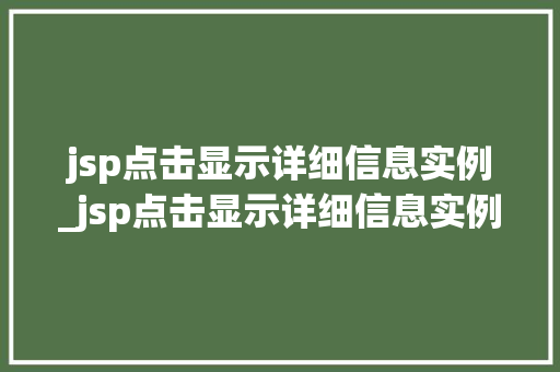 jsp点击显示详细信息实例_jsp点击显示详细信息实例不可用