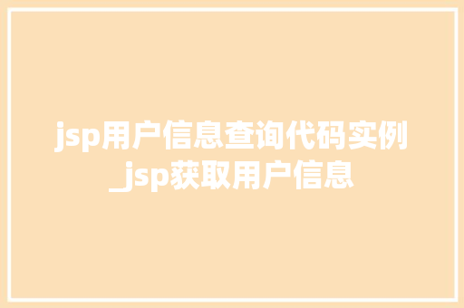 jsp用户信息查询代码实例_jsp获取用户信息