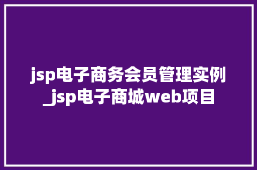 jsp电子商务会员管理实例_jsp电子商城web项目