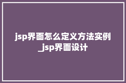 jsp界面怎么定义方法实例_jsp界面设计