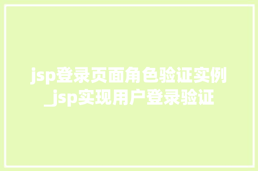 jsp登录页面角色验证实例_jsp实现用户登录验证