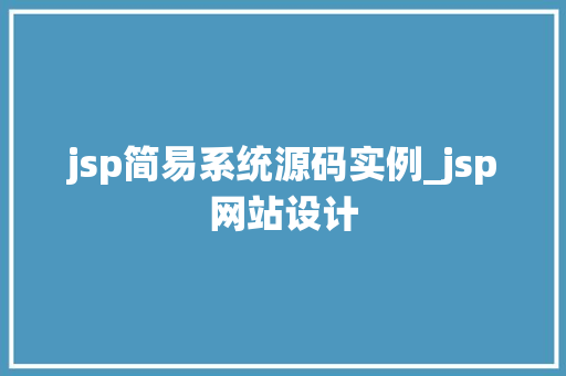 jsp简易系统源码实例_jsp网站设计