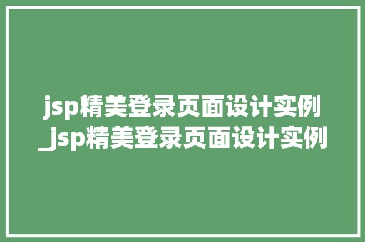 jsp精美登录页面设计实例_jsp精美登录页面设计实例怎么写