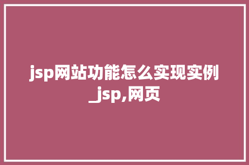jsp网站功能怎么实现实例_jsp,网页