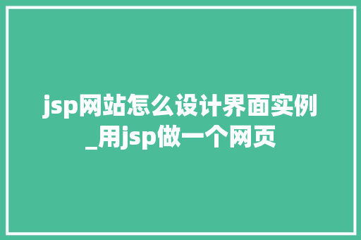 jsp网站怎么设计界面实例_用jsp做一个网页