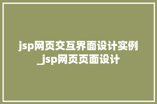jsp网页交互界面设计实例_jsp网页页面设计