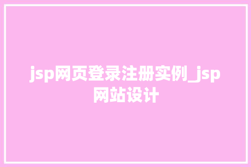 jsp网页登录注册实例_jsp网站设计