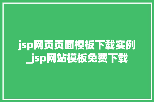 jsp网页页面模板下载实例_jsp网站模板免费下载