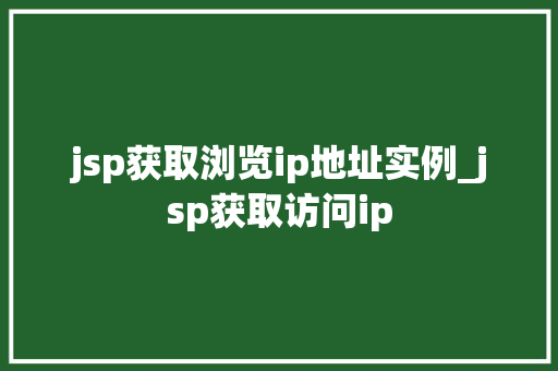 jsp获取浏览ip地址实例_jsp获取访问ip